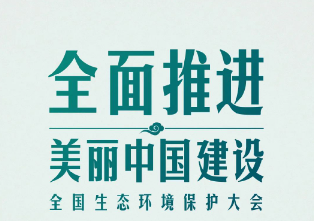 全國生態(tài)環(huán)境保護大會再次召開，習(xí)近平強調(diào)了什么？（央視新聞）
